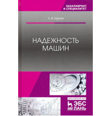 Надежность машин. Учебное пособие