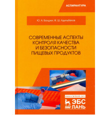 Современные аспекты контроля качества и безопасности пищевых продуктов