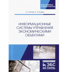 Информационные системы управления экономическими объектами. Учебник