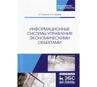 Информационные системы управления экономическими объектами. Учебник