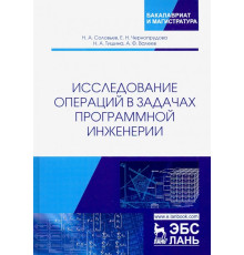 Исследование операций в задачах программной инженерии. Учебное пособие