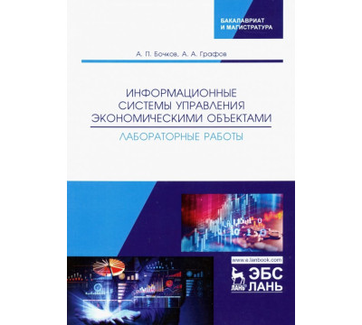 Информационные системы управления экономическими объектами. Лабораторные работы