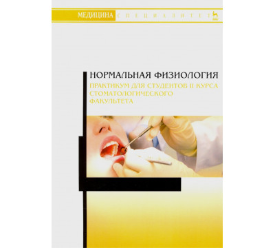 Нормальная физиология. Практикум для II курса стоматологического факультета. Учебное пособие