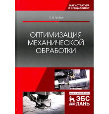 Оптимизация механической обработки. Учебник