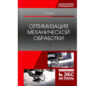 Оптимизация механической обработки. Учебник