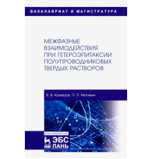 Межфазные взаимодействия при гетероэпитаксии полупроводниковых твердых растворов