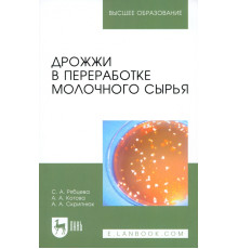 Дрожжи в переработке молочного сырья