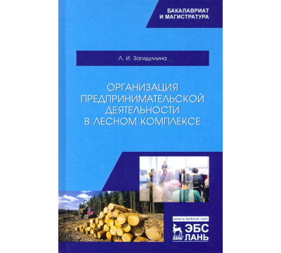 Организация предпринимательской деятельности в лесном комплексе. Учебник