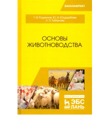 Основы животноводства. Учебник