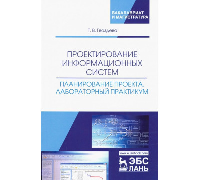 Проектирование информационных систем. Планирование проекта. Лабораторный практикум. Учебное пособие