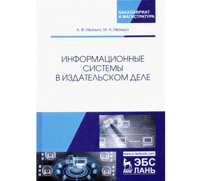Информационные системы в издательском деле. Учебное пособие
