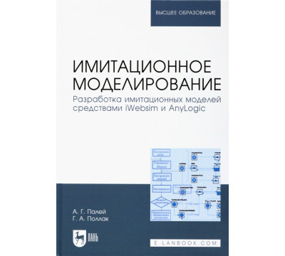 Имитационное моделирование. Разработка имитационных моделей средствами iWebsim и AnyLogic