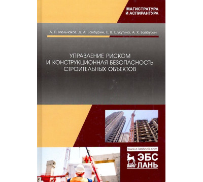 Управление риском и конструкционная безопасность строительных объектов. Учебное пособие