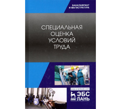 Специальная оценка условий труда. Учебное пособие