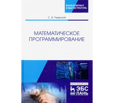 Математическое программирование. Учебное пособие
