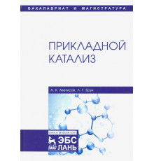 Прикладной катализ. Учебник