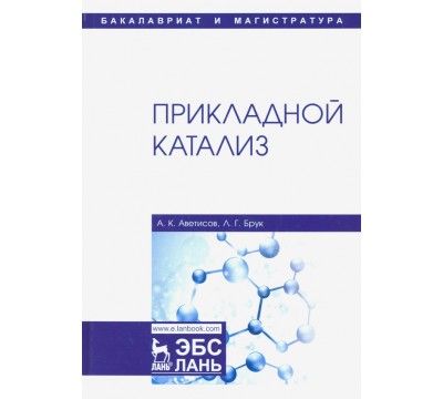 Прикладной катализ. Учебник