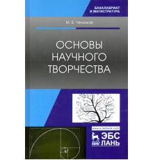 Основы научного творчества. Учебное пособие