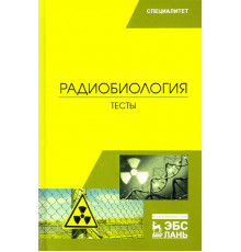 Радиобиология. Тесты. Учебное пособие