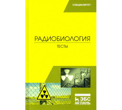 Радиобиология. Тесты. Учебное пособие