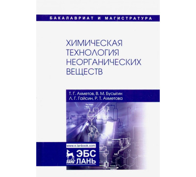 Химическая технология неорганических веществ. Учебное пособие