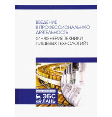 Введение в профессиональную деятельность. Инженерия техники пищевых технологий. Учебник