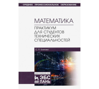 Математика. Практикум для студентов технических специальностей. Учебное пособие