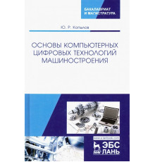 Основы компьютерных цифровых технологий машиностроения. Учебник