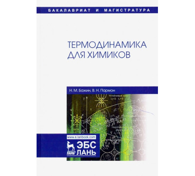 Термодинамика для химиков. Учебник
