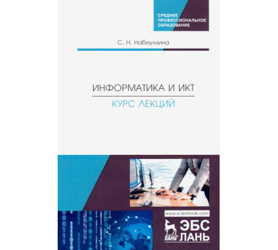 Информатика и ИКТ. Курс лекций