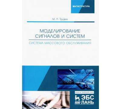 Моделирование сигналов и систем. Система массового обслуживания. Учебное пособие
