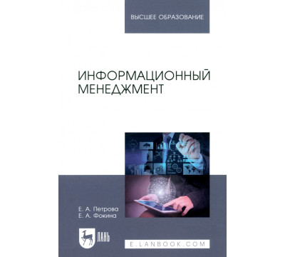 Информационный менеджмент. Учебник