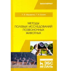Методы полевых исследований позвоночных животных. Учебное пособие