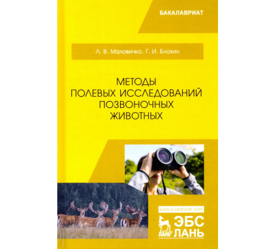 Методы полевых исследований позвоночных животных. Учебное пособие