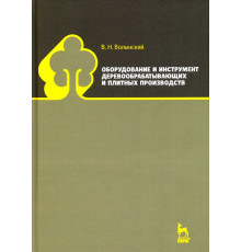 Оборудование и инструмент деревообрабатывающих и плитных производств. Учебно-справочное пособие