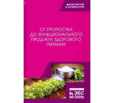 От проростка до функционального продукта здорового питания