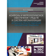 Контроль и метрологическое обеспечение средств и систем автоматизации. Испытания ср. измер. Уч. пос.