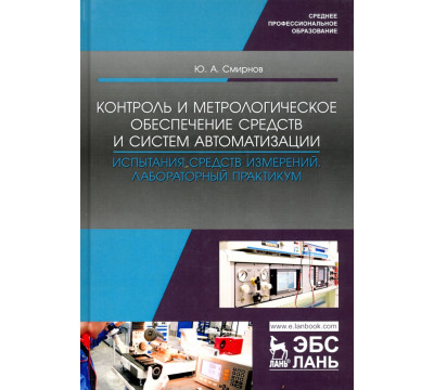 Контроль и метрологическое обеспечение средств и систем автоматизации. Испытания ср. измер. Уч. пос.