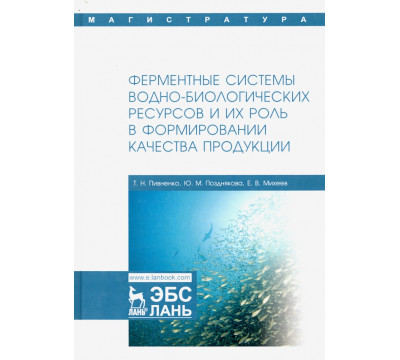 Ферментные системы водно-биологических ресурсов и их роль в формировании качества продукции