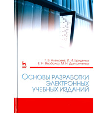 Основы разработки электронных учебных изданий. Учебно-методическое пособие
