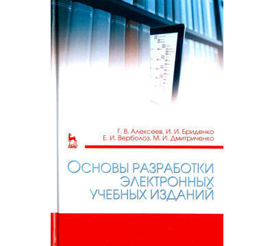 Основы разработки электронных учебных изданий. Учебно-методическое пособие