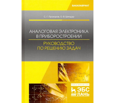 Аналоговая электроника в приборостроении. Руководство по решению задач. Учебное пособие