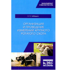 Организация и проведение измерений крупного рогатого скота. Учебное пособие