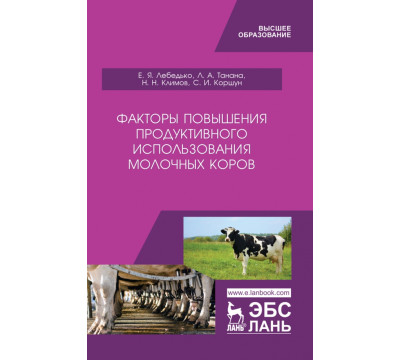 Факторы повышения продуктивности использования молочных коров. Учебное пособие