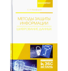 Методы защиты информации. Шифрование данных. Учебное пособие