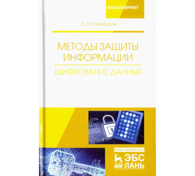Методы защиты информации. Шифрование данных. Учебное пособие