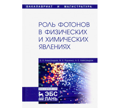Роль фотонов в физических и химических явлениях. Учебное пособие