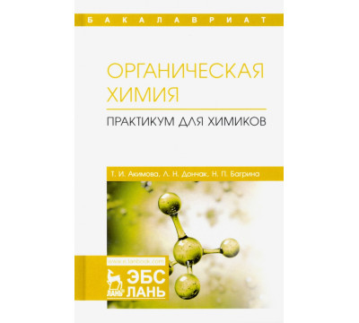 Органическая химия. Практикум для химиков. Учебное пособие