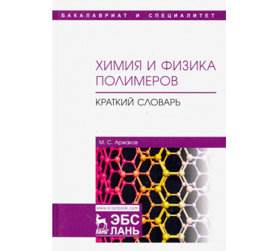Химия и физика полимеров. Краткий словарь