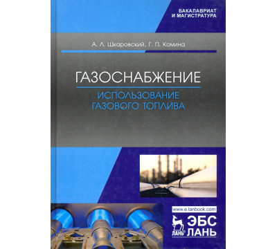 Газоснабжение. Использование газового топлива. Учебное пособие